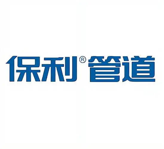 保利管道